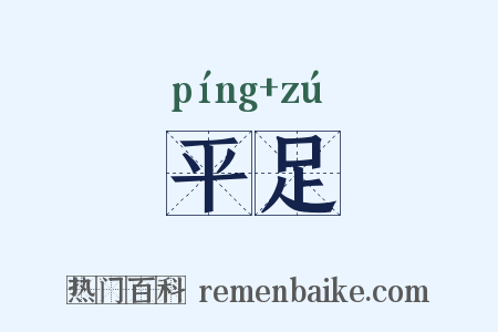 平足是什么意思的图片